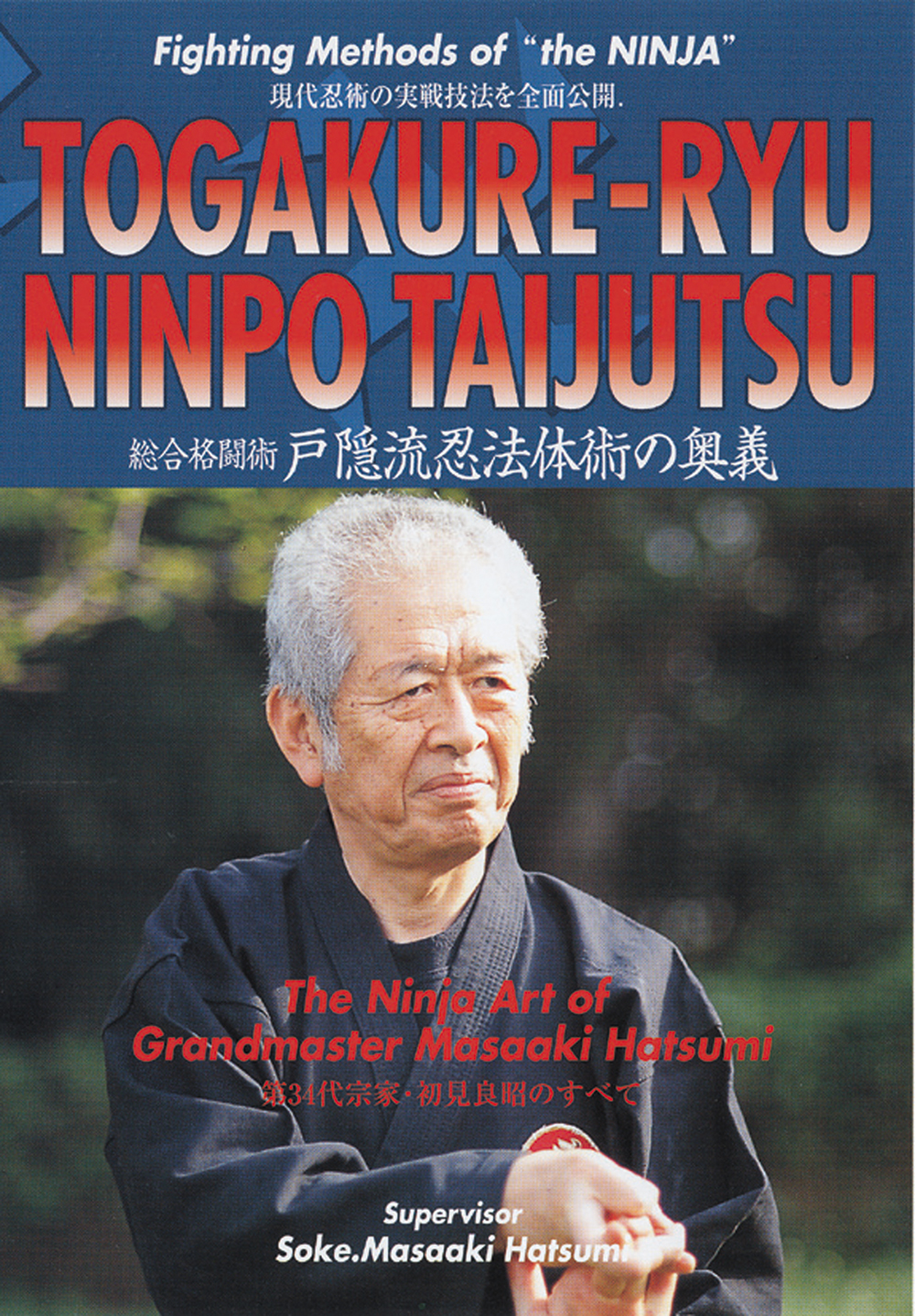 DVD2巻セット 『戸隠流忍法体術シリーズ』（通販限定）