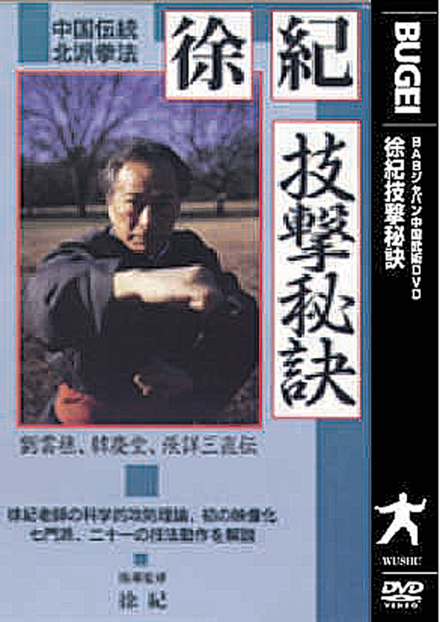 DVD 徐紀 技撃秘訣
