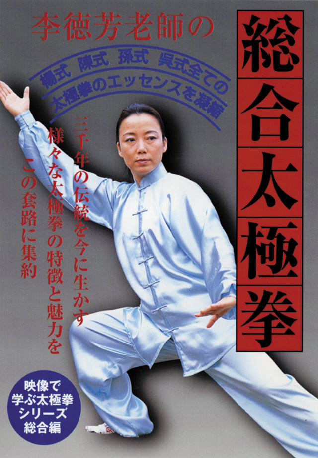 DVD 李徳芳老師の総合太極拳
