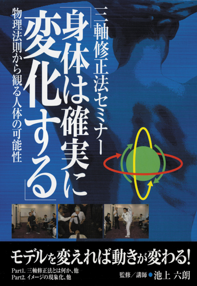 三軸修正法セミナー（DVD)