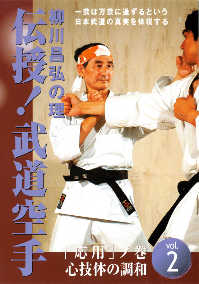 柳川昌弘の理 伝授！武道空手シリーズ 応用編 （DVD）