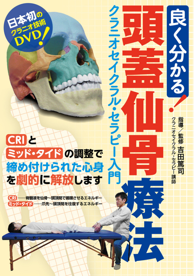 DVD 良く分かる！頭蓋仙骨療法