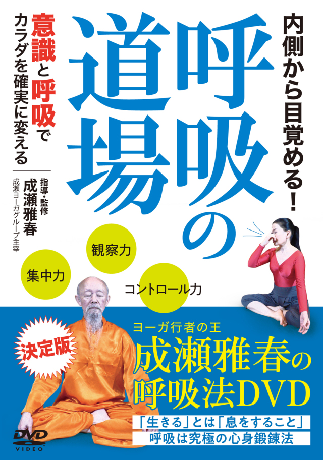 DVD 呼吸の道場