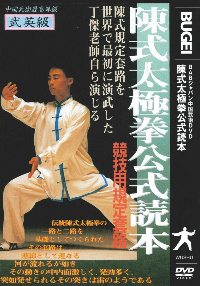 DVD 陳式太極拳公式読本