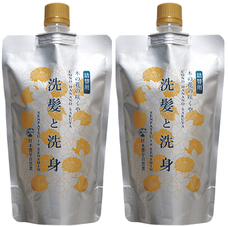木の花の咲くや 洗髪と洗身シャンプー詰替用 お得な2パックセット