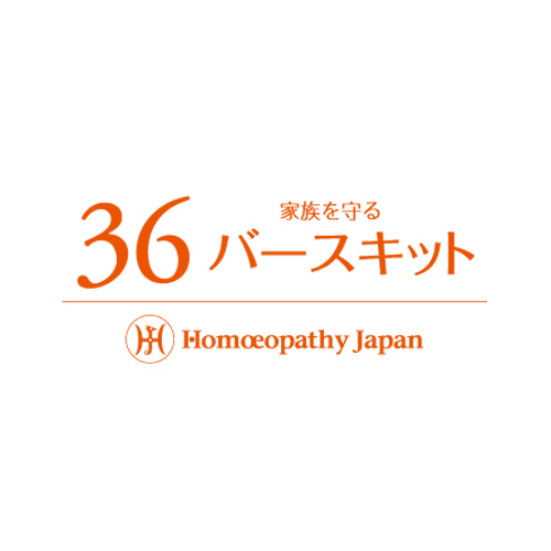 36バースキット | ホメオパシージャパン正規販売店レメディコム