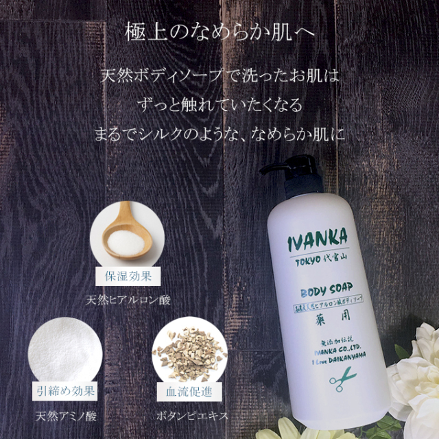 極上の潤い！イヴァンカ天然ボディソープ