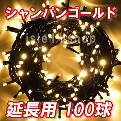 LEDイルミネーション1000球（シャンパンゴールド)ストリングライト