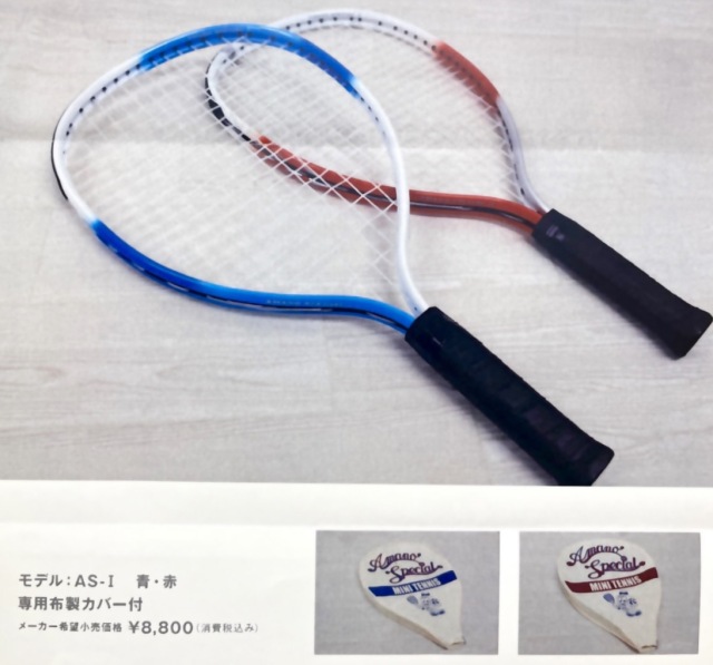 ミニテニスラケット NEWアマノスペシャル 青・赤
