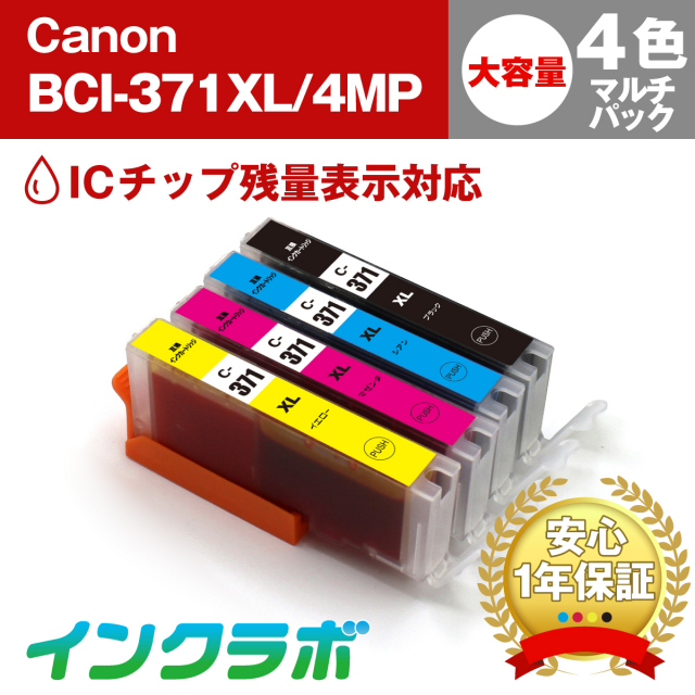 Canon(キヤノン)互換インクカートリッジ BCI-371XL/4MP 4色マルチ