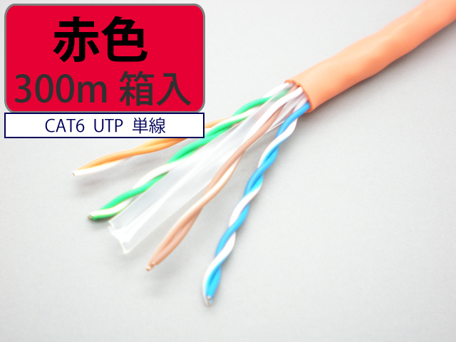 日本製 自作用 LAN ケーブル cat6 300m 赤色 UTP 単線 マジカルリール