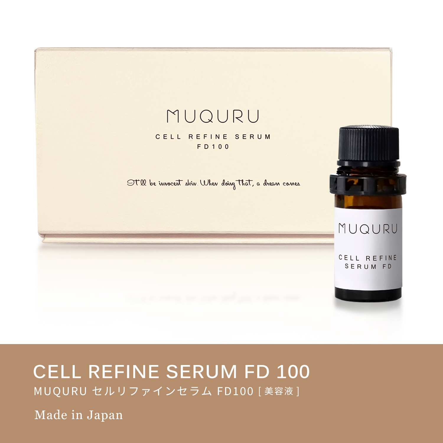 セルリファインセラム FD100 | -MUQURU- ムクル公式サイト