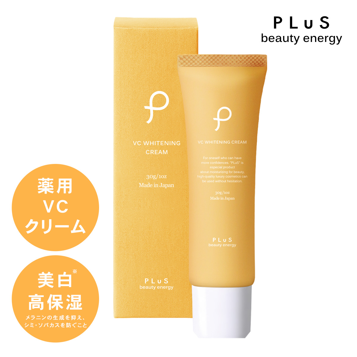 高保湿・美白VCクリーム