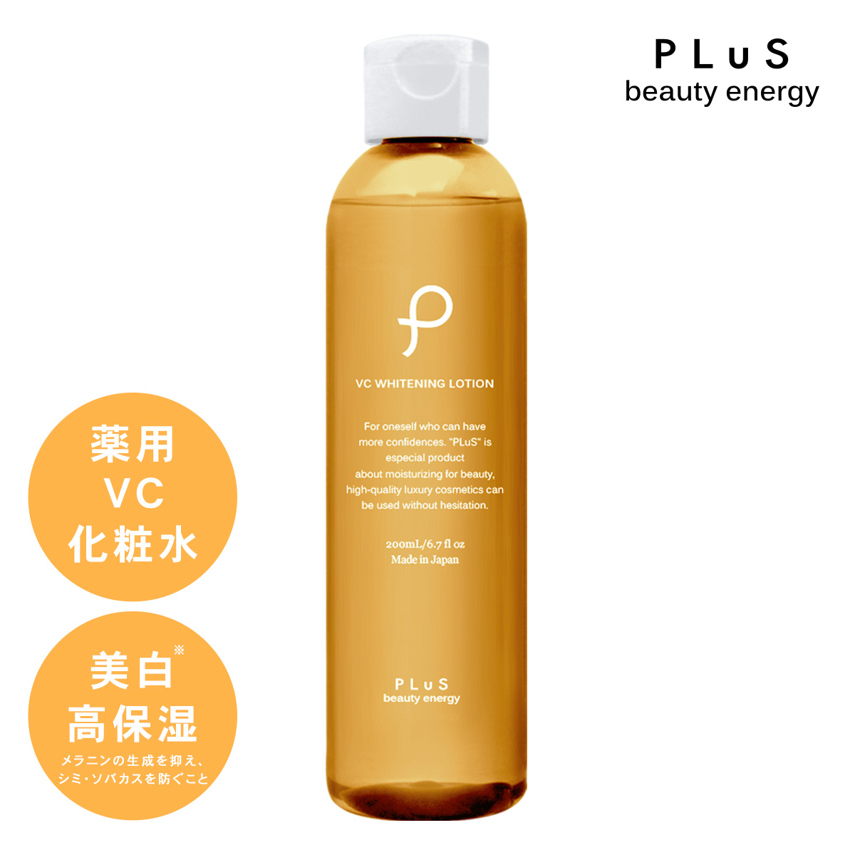 高保湿・美白VCローション