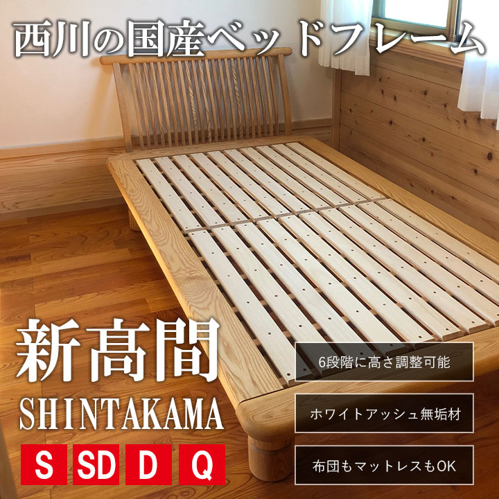新高間 西川の6段階に高さ調整ができる国産ベッドフレーム -床板すのこ