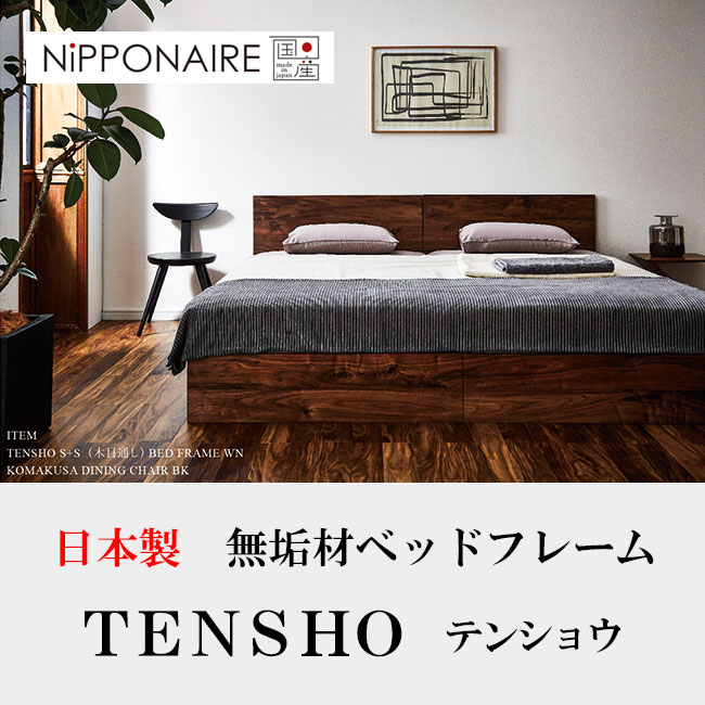 ニッポネアの日本製無垢材ベッドフレーム「テンショウ」ウォールナット