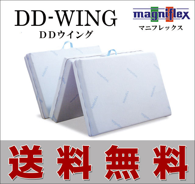 DDウイング｜マニフレックス｜マットレス｜通販｜シングルサイズ【送料