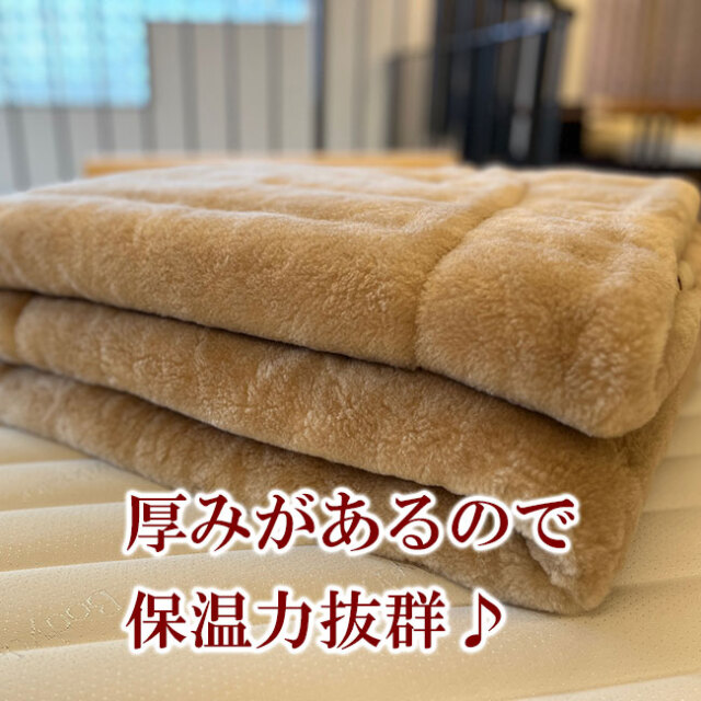 西川イトリエブランドのロングパイルウール敷きパッド。冷え性・寒がり