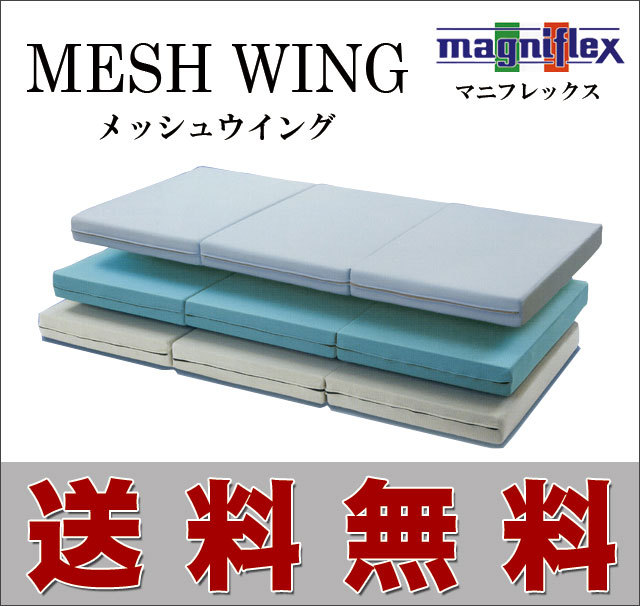 メッシュウイング｜マニフレックス｜シングルサイズ【送料無料