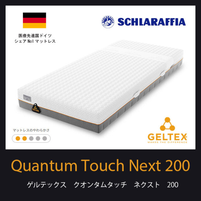 ゲルテックスクオンタムタッチネクスト200マットレスをお探しなら