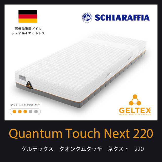 ゲルテックスクオンタムタッチネクスト220マットレスなら睡眠ハウス