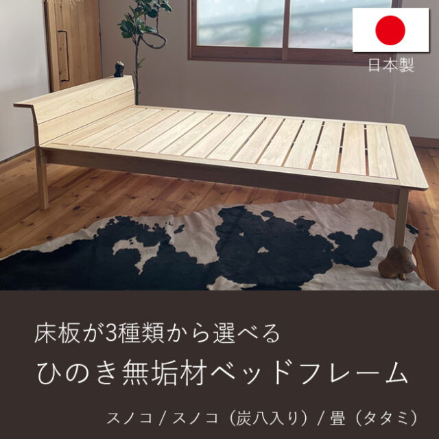 ヒノキ無垢材ベッドフレーム「ニーニ2」｜カイバラ工芸の国産ベッド