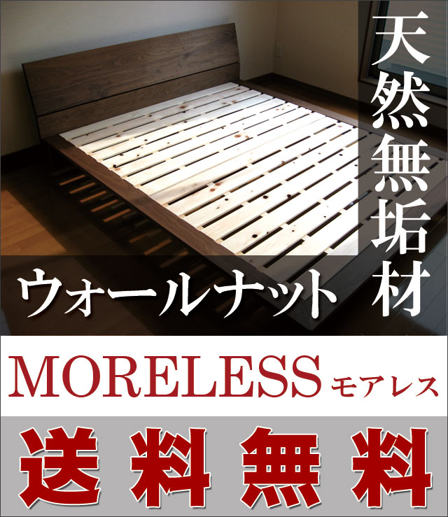 ウォールナット無垢材ベッドフレーム MORELESS（モアレス） -床板