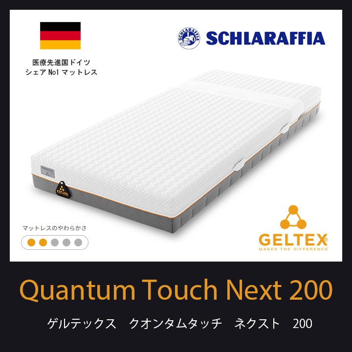 ゲルテックスクオンタムタッチネクスト200マットレスをお探しなら