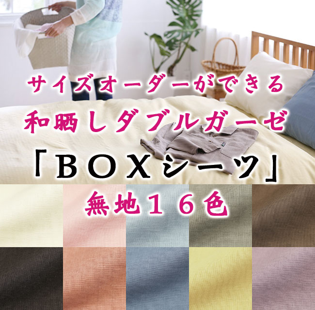 和晒ダブルガーゼBOXシーツ｜1cm単位のサイズオーダーが可能です。染