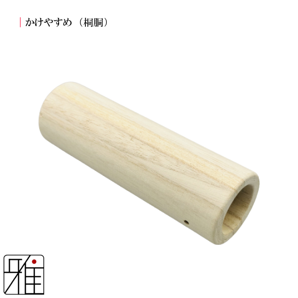 弓具 弓道 弓がけ用 かけやすめ 桐胴【メール便不可】