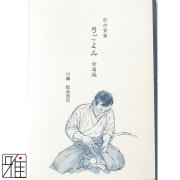 弓道専門書 松永宣斎 弓ごよみ 増補版 （著者 松永重宣）メール便可