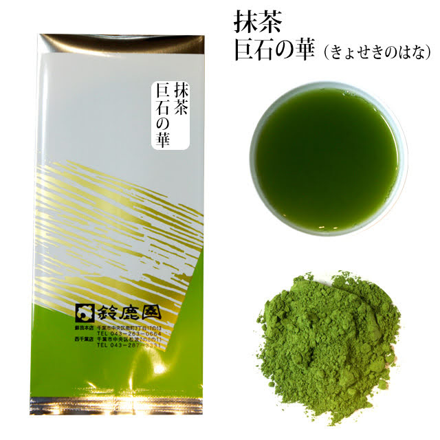 抹茶 上「巨石の華」10g （茶道の薄茶・お菓子作り・抹茶ラテ 用、愛知