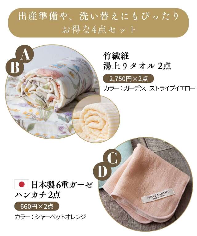6重ガーゼ ベビー バスタオル2点・ハンカチ2点が入るお得な4点セット