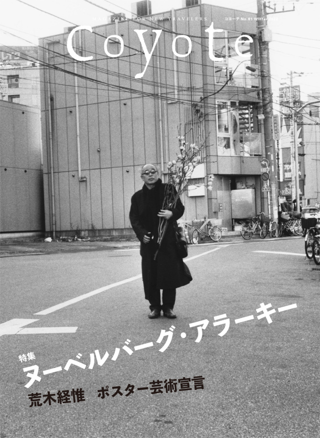 Coyote No.81 特集 ヌーベルバーグ・アラーキー