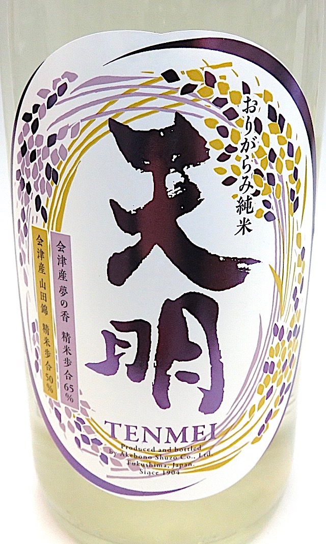 天明 中取り弐号 純米吟醸生酒 1800ml 秋田の地酒屋 佐金酒店