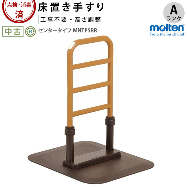 中古 手すり Aランク】モルテン 床置き型手すり ルーツ センタータイプ