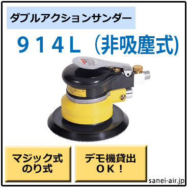 デモ機貸出】【送料無料】914L非吸塵式ダブルアクションサンダー