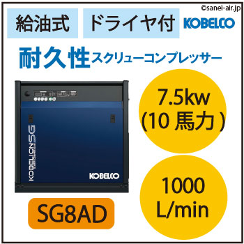 送料無料】【お困り時サポート】SG8AD|給油式スクリュー小型5.5kw(7.5