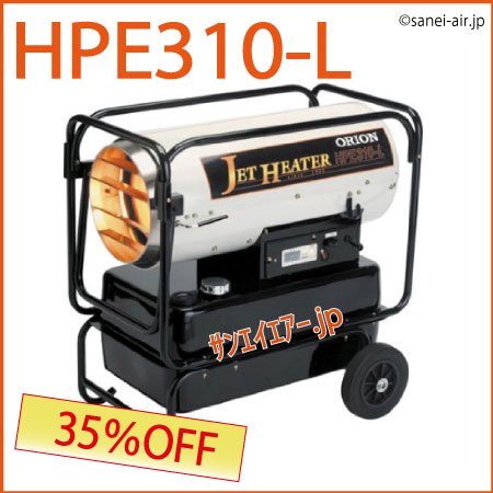 送料無料】HPE310-L|可搬式ジェットヒーター|オリオン機械|サンエイ