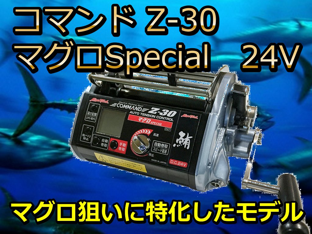 ミヤマエ コマンドZ30マグロSpecial