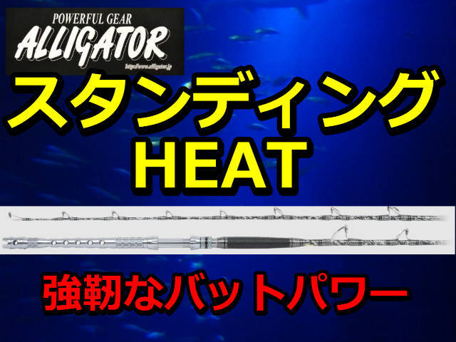 アリゲーター HEAT