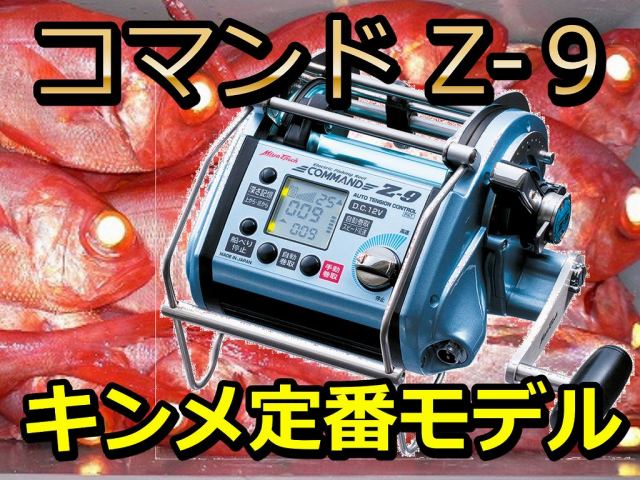 ミヤマエ コマンドZ9