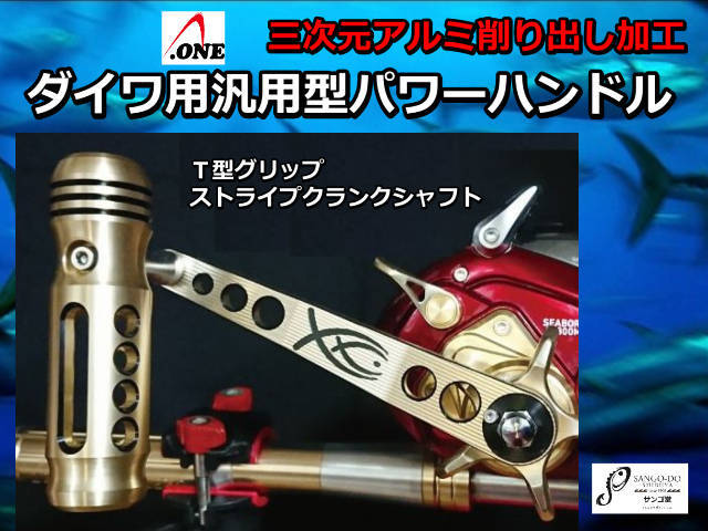 ダイワ電動用 パワーハンドル