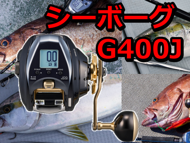 ダイワシーボーグ G400J