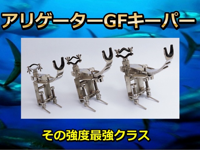 アリゲーターGFキーパー