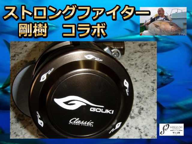 サイトウ精機 スロトングファイター