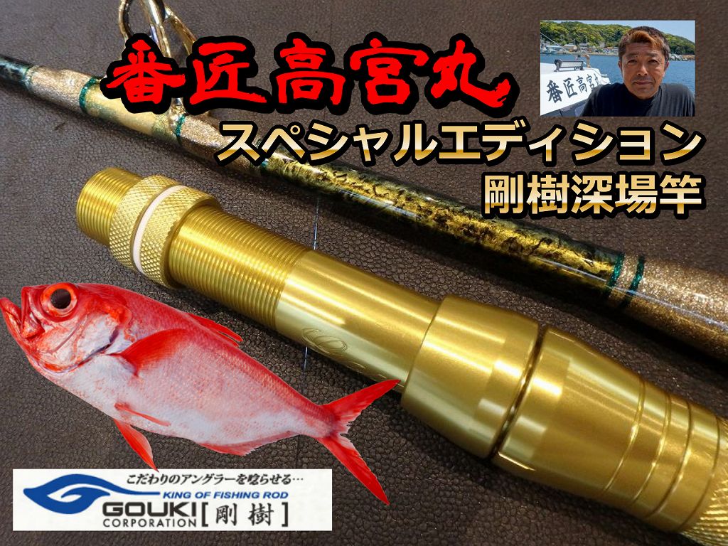 剛樹 番匠高宮丸スペシャルエディション