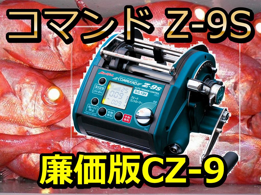 ミヤマエ コマンド Z-9S
