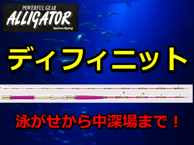 アリゲーター ディニフィット