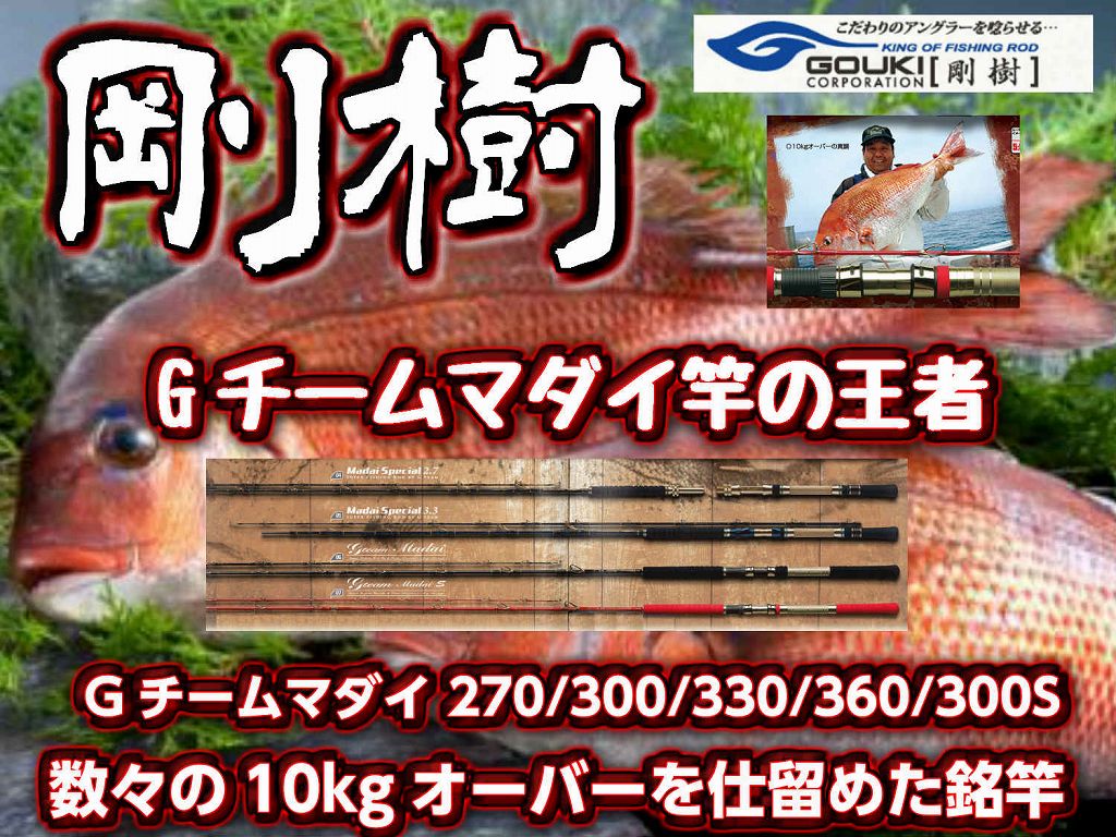 剛樹 Gチーム真鯛